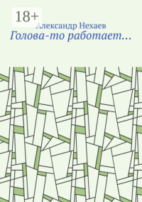 Голова-то работает…