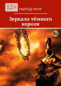 Зеркало тёмного короля