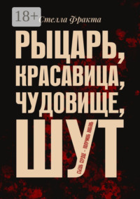 Рыцарь, красавица, чудовище, шут. Съешь сердце – получишь любовь