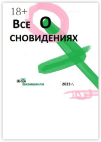 Все о сновидениях