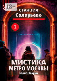 Станция Саларьево 1. Мистика метро Москвы