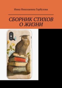 Сборник стихов о жизни. Жизнь и мироздание
