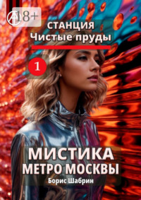 Станция Чистые пруды 1. Мистика метро Москвы