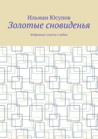 Золотые сновиденья. Избранные сонеты о любви