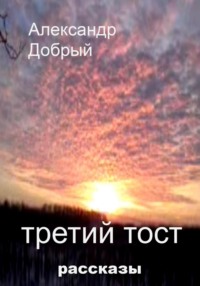 Третий тост