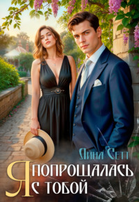 Я попрощалась с тобой