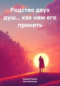 Родство двух душ… как нам его принять