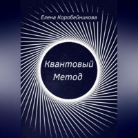 Квантовый Метод