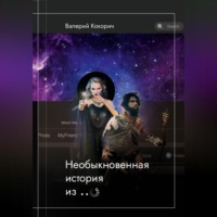 Необыкновенная история из …