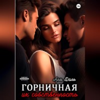 Горничная. Их собственность