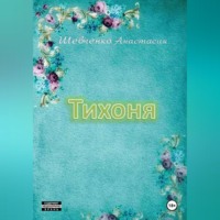 Тихоня