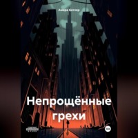 Непрощённые грехи