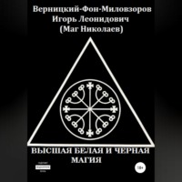 Высшая белая и черная магия