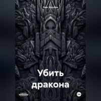 Убить дракона