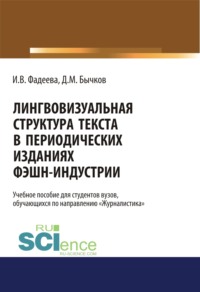 Лингвовизуальная структура текста в периодических изданиях фэшн-индустрии. (Бакалавриат, Магистратура). Учебное пособие.