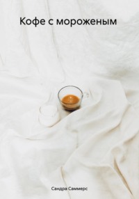 Кофе с мороженым