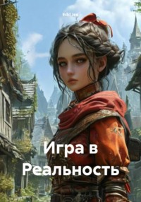 Игра в Реальность