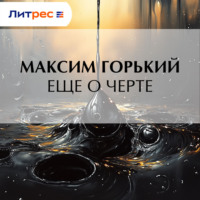 Еще о черте