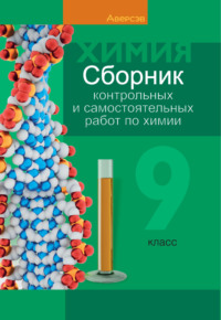 Химия. 9 класс. Сборник контрольных и самостоятельных работ