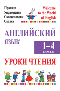 Английский язык. 1-4 классы. Уроки чтения