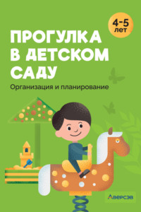 Прогулка в детском саду. 4–5 лет. Организация и планирование