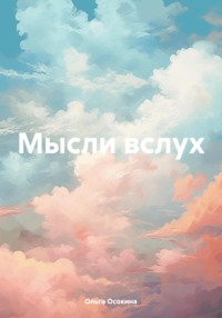 Мысли вслух.