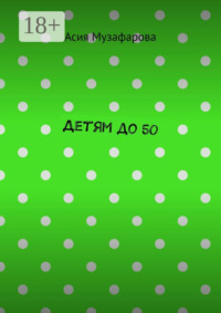 Детям до 50