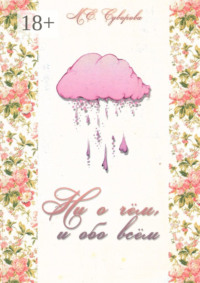 Ни о чём и обо всём