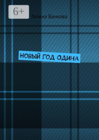 Новый Год Одина