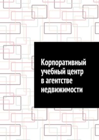 Корпоративный учебный центр в агентстве недвижимости