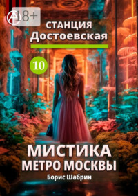 Станция Достоевская 10. Мистика метро Москвы