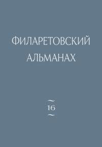 Филаретовский альманах. Выпуск 16