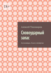 Словоударный запас. Антимайдан. Книга четвёртая