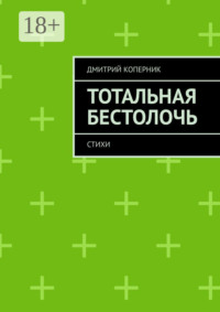Тотальная бестолочь. Стихи