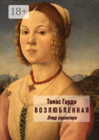 Возлюбленная. Этюд характера