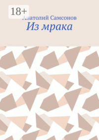 Из мрака