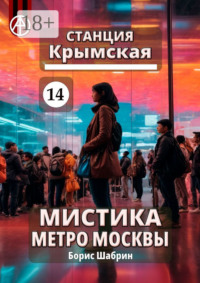 Станция Крымская 14. Мистика метро Москвы