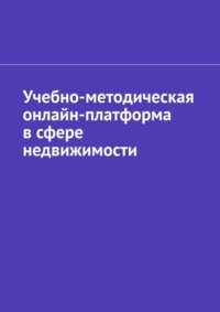 Учебно-методическая онлайн-платформа в сфере недвижимости