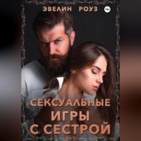 Сексуальные игры с сестрой