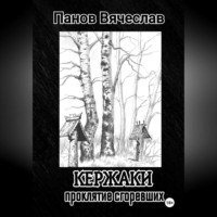 Кержаки. Проклятие сгоревших