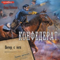 Конфедерат. Ветер с юга