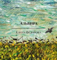 Эльвира