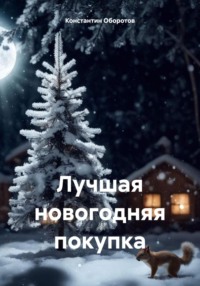 Лучшая новогодняя покупка