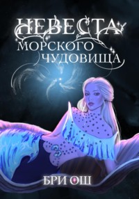 Невеста морского чудовища