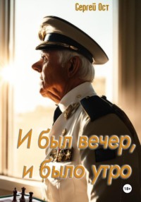 И был вечер, и было утро