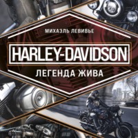 Harley-Davidson. Легенда жива