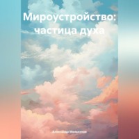 Мироустройство: частица духа