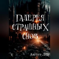 Галерея страшных снов