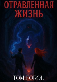 Отравленная Жизнь