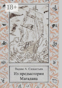 Из предыстории Магадана. Историко-приключенческий роман-летопись
